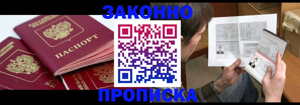 прописка законно в Комсомольске-на-Амуре