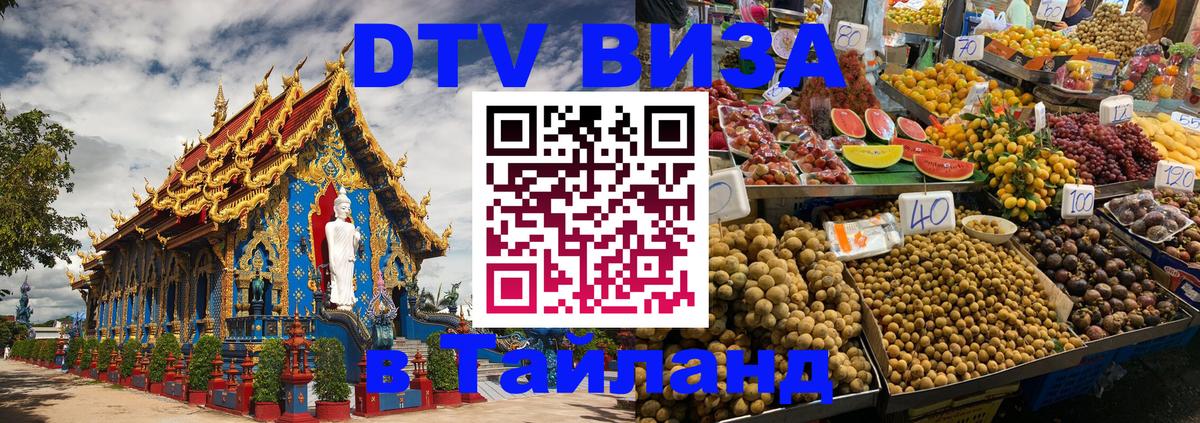 VISA в Тайланд для удалёнщиков 