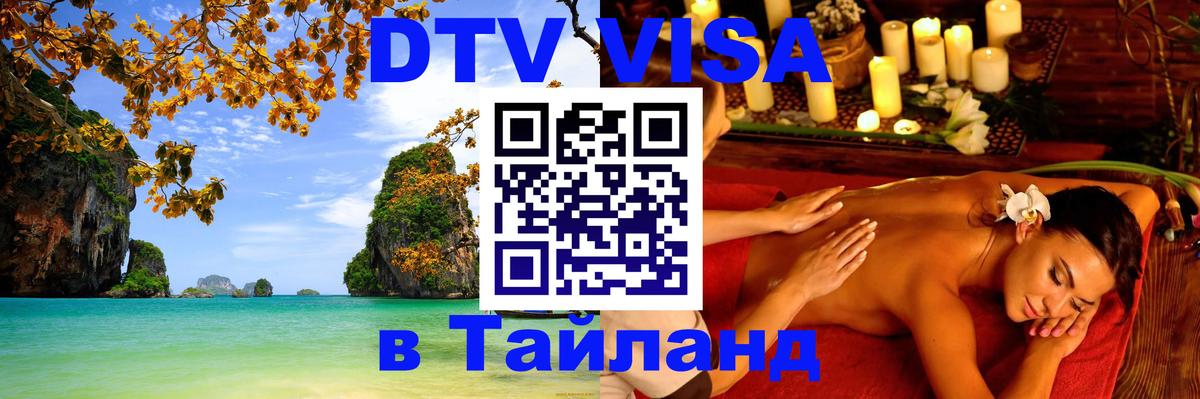 Виза ДТВ на 5 лет в Тайланд 